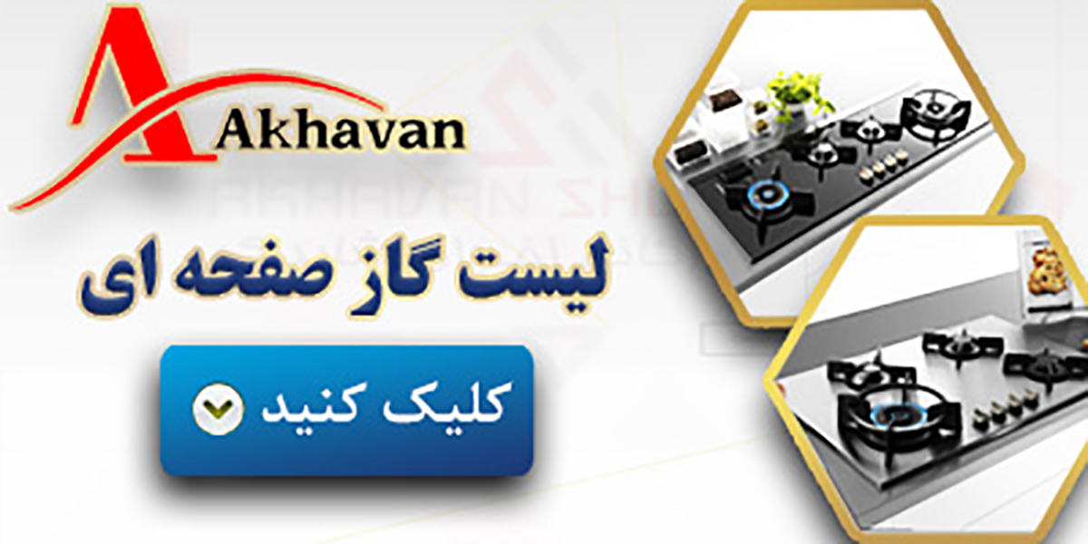 لیست گاز صفحه ای اخوان در فروشگاه اینترنتی اخوان شاپینگ- akhavanshopping.ir