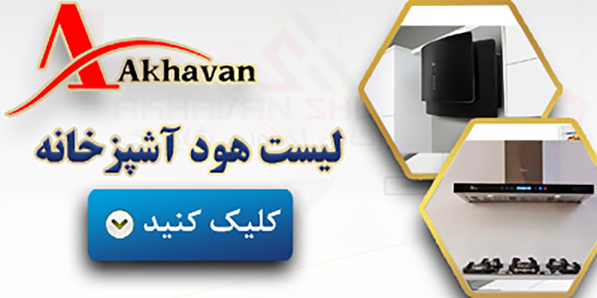 لیست هود آشپزخانه در فروشگاه اینترنتی اخوان شاپینگ- akhavanshopping.ir